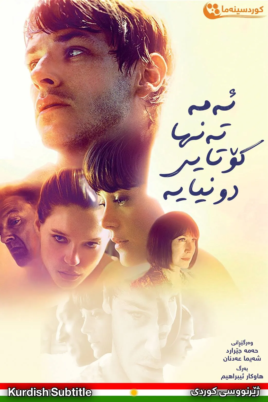 It's Only the End of the World (2016)