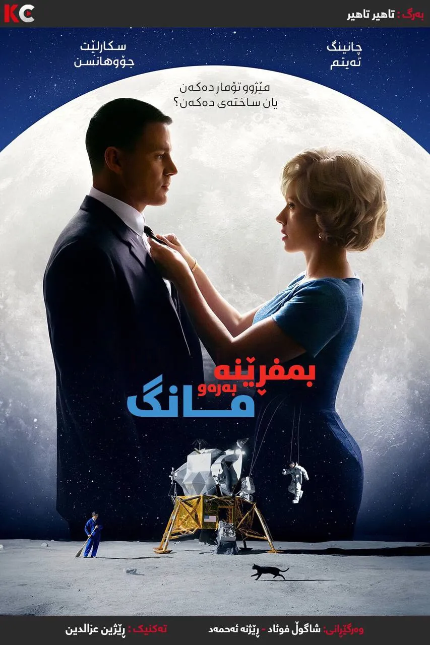 Fly Me to the Moon (2024)