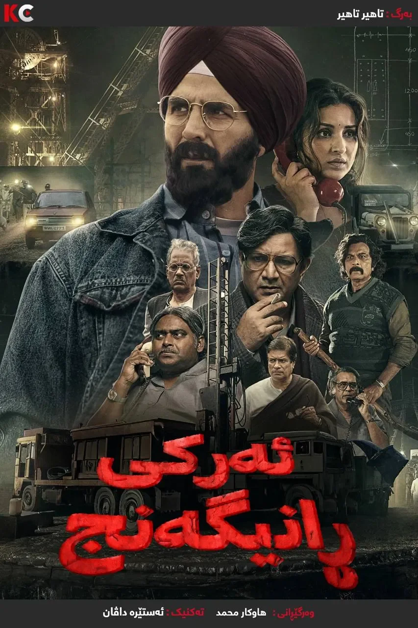 Mission Raniganj (2023)