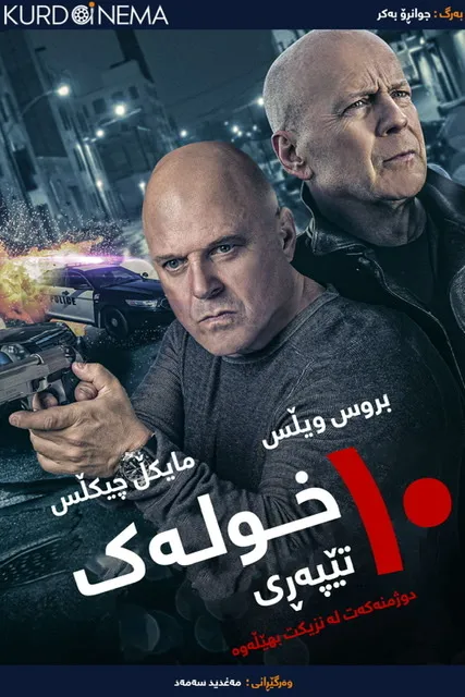 10 Minutes Gone (2019)