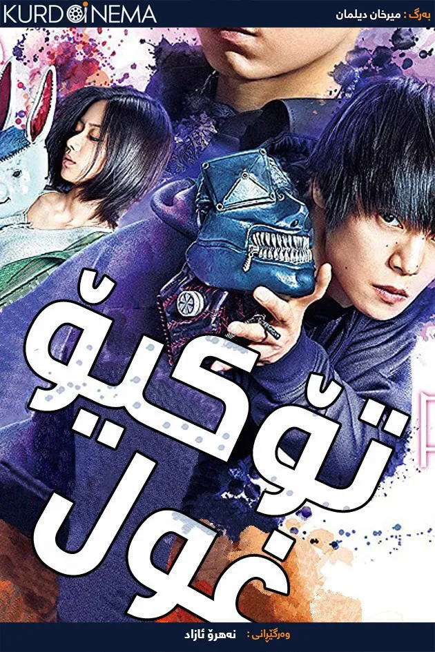 Tokyo Ghoul: 'S' (2019)