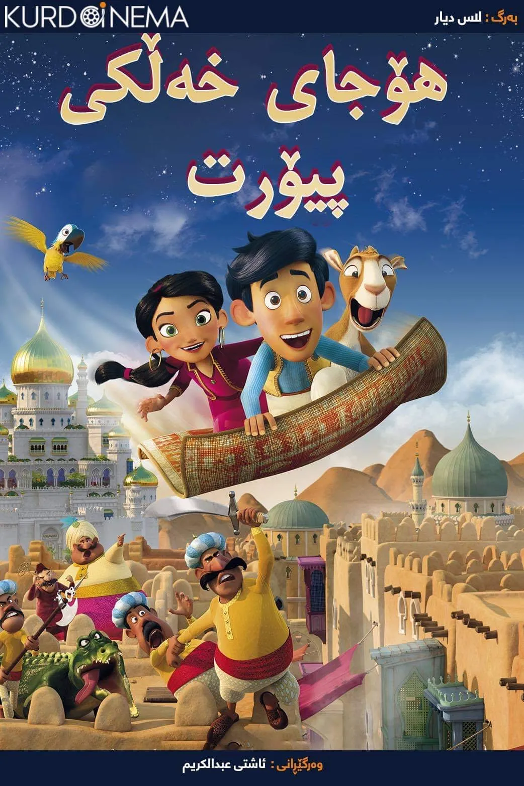 ‏Hodja fra Pjort (2018)