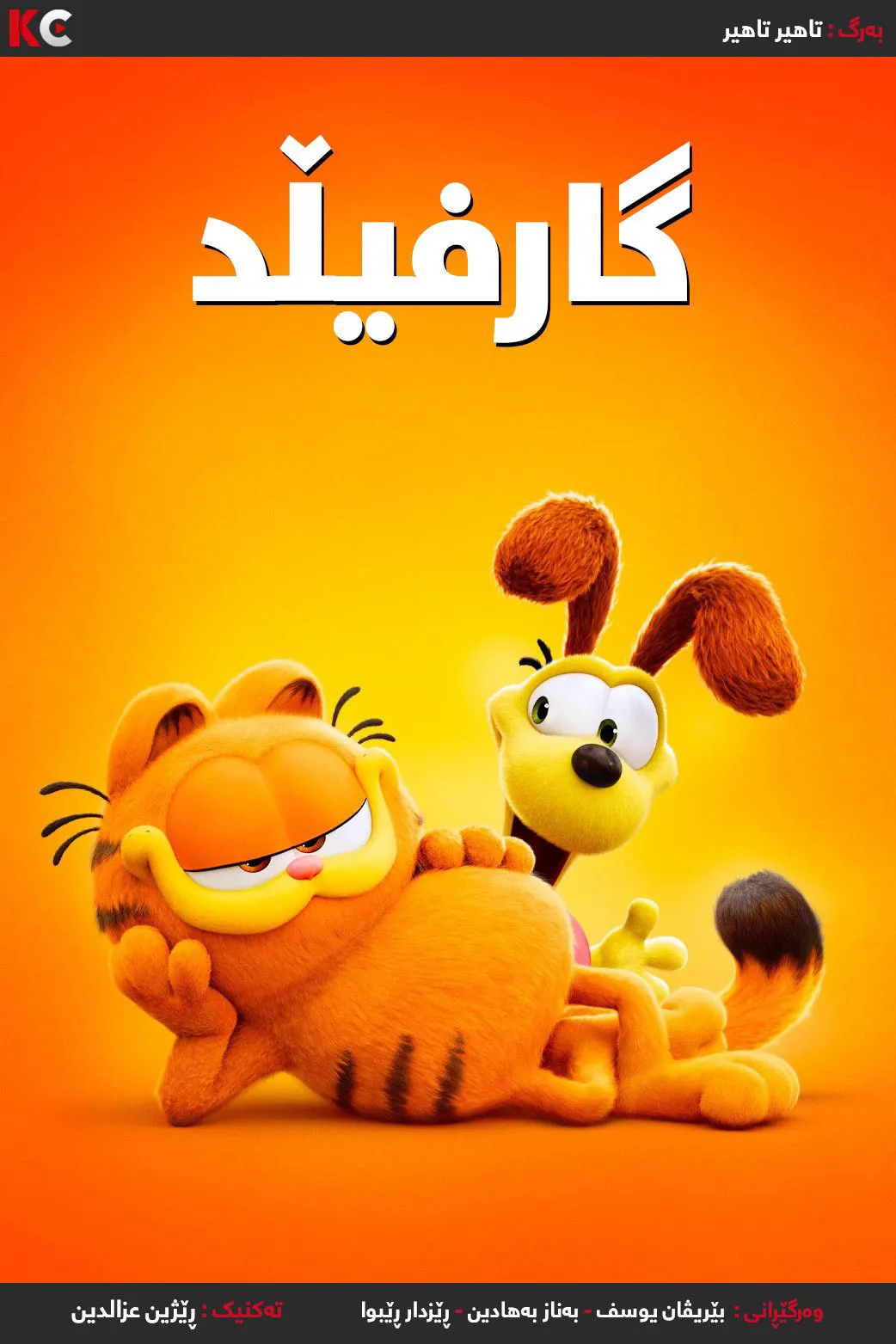 ‏The Garfield Movie (2024) 