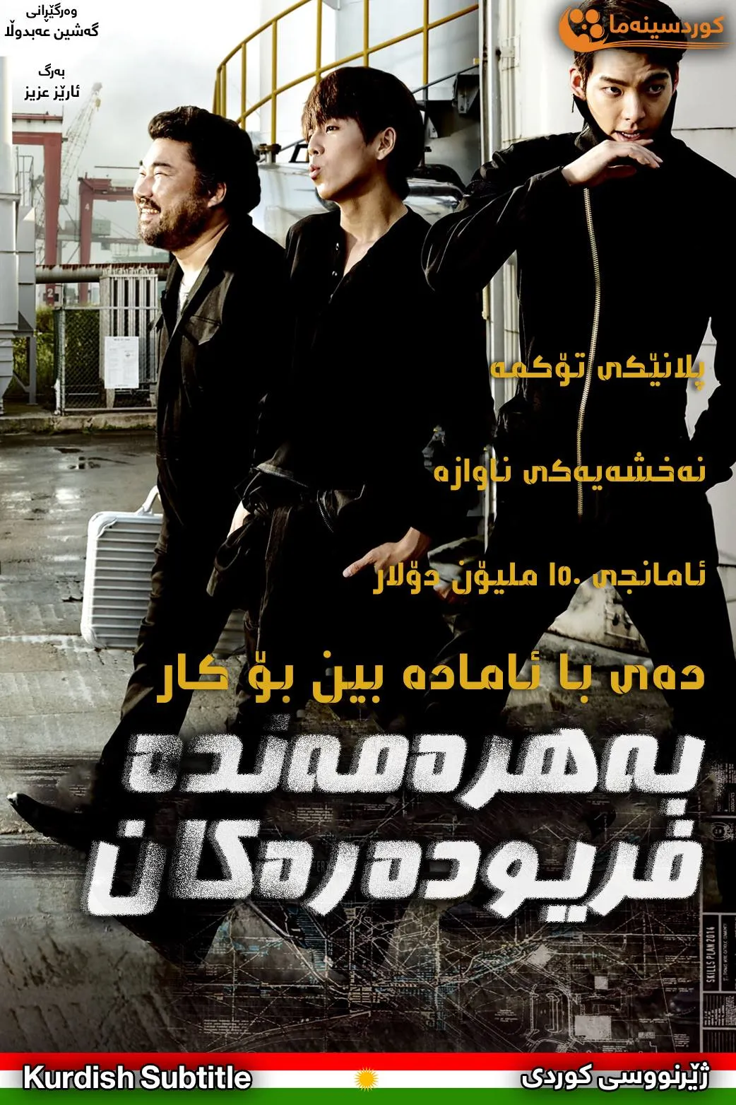 The Con Artists (2014)