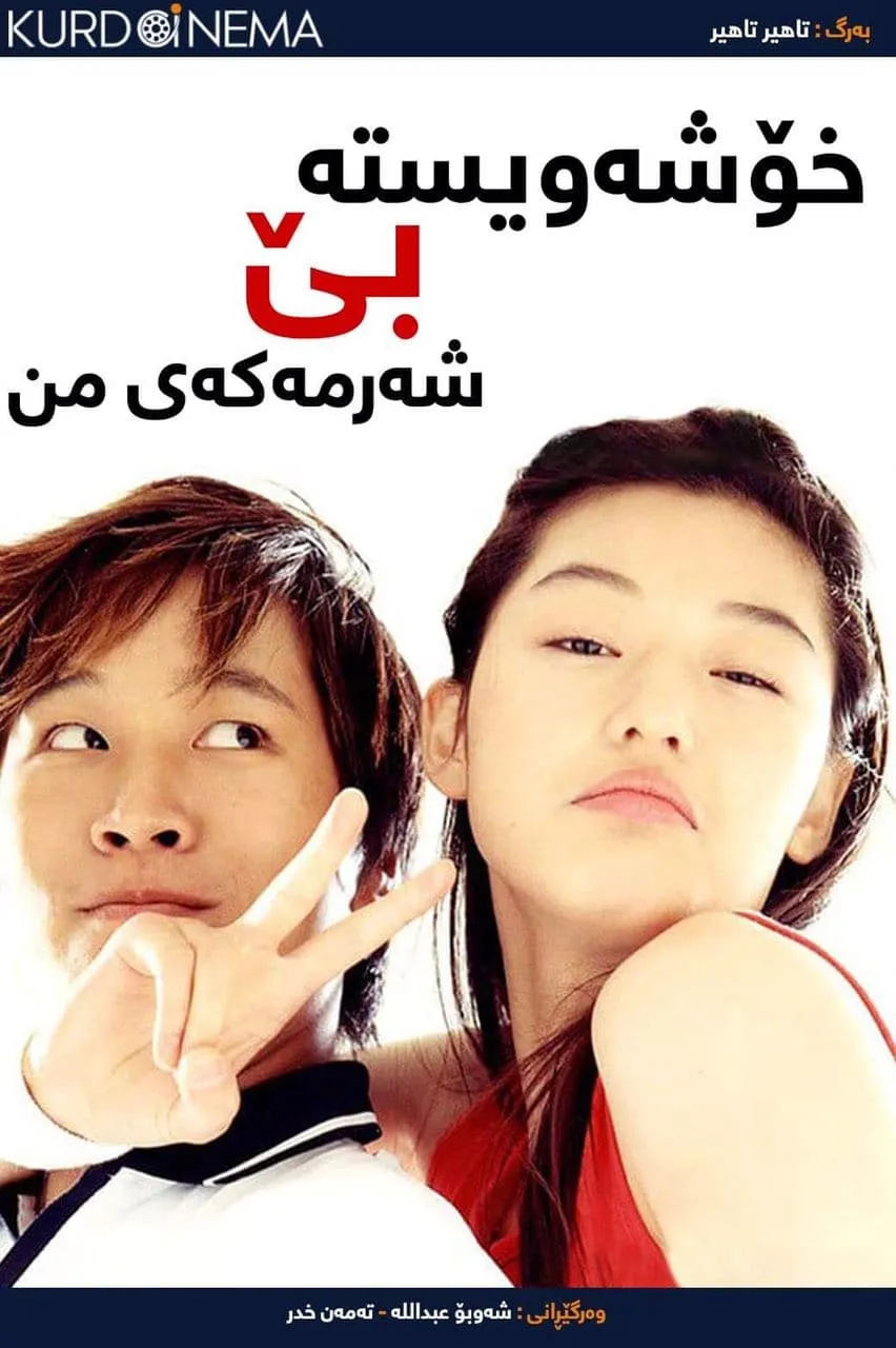 My Sassy Girl (2001)