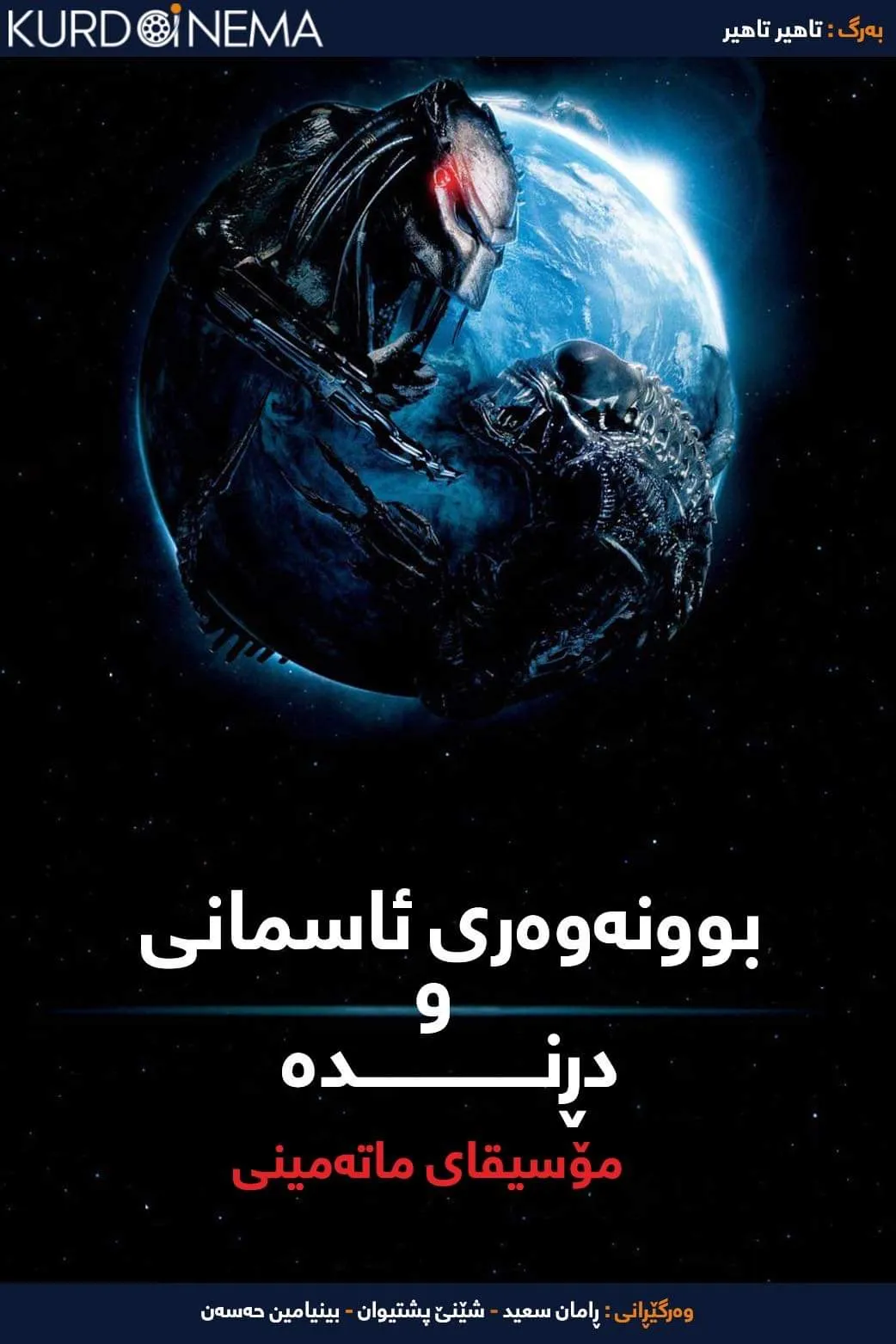 ‏Aliens vs. Predator: Requiem (2007)