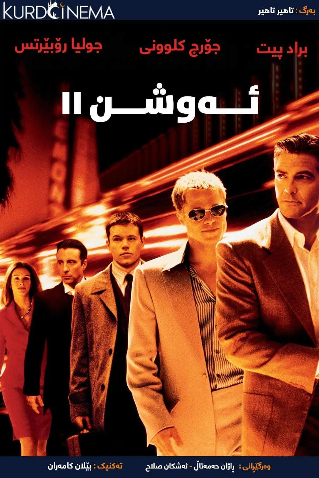 Ocean's Eleven (2001)