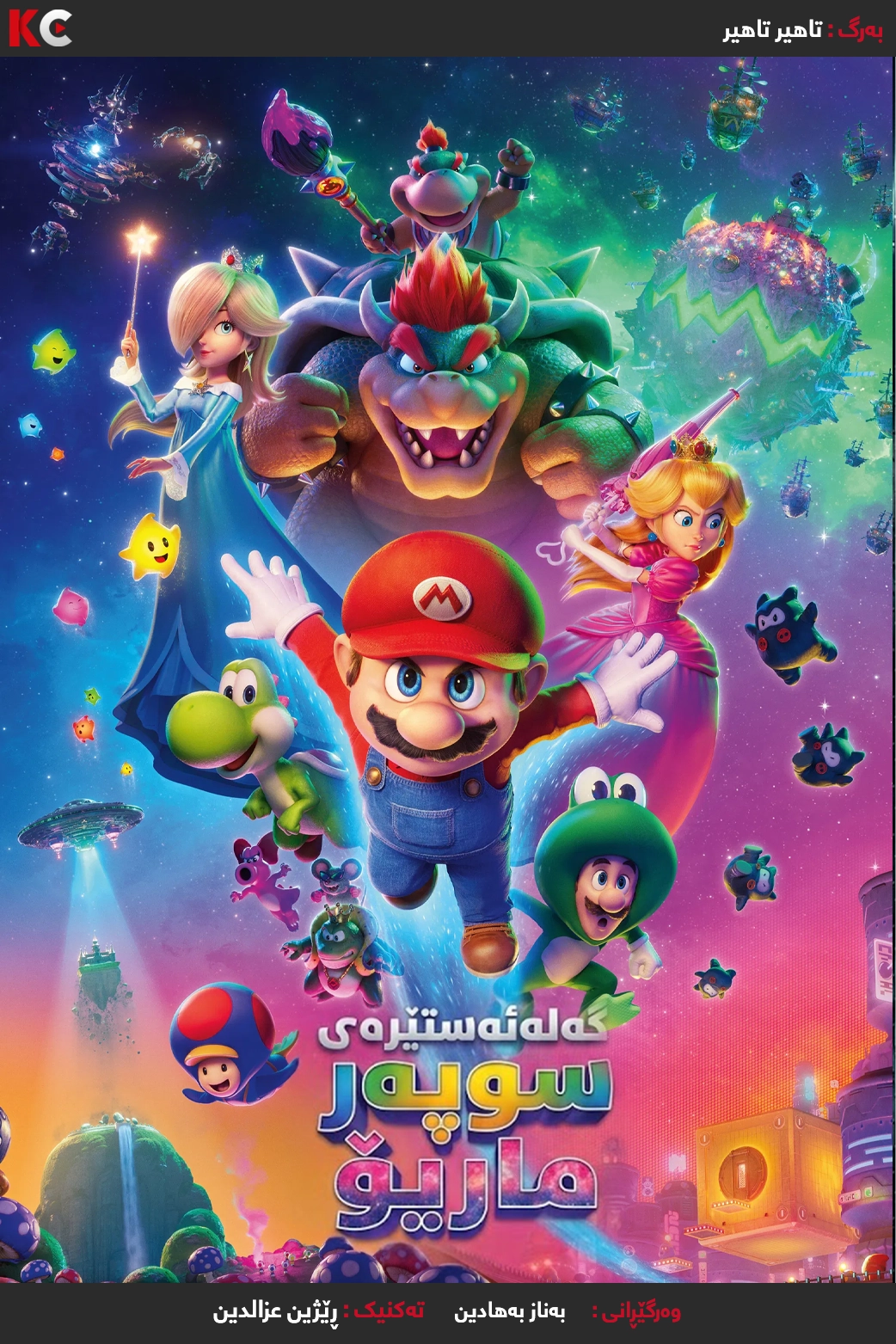 The Super Mario Galaxy Movie (2026)
