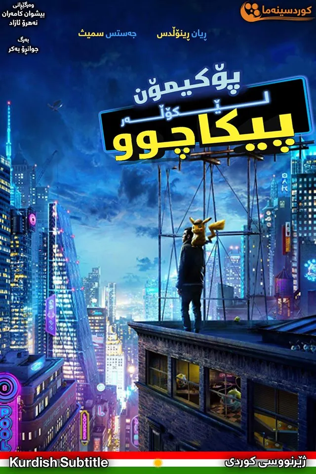 Pokémon Detective Pikachu (2019)