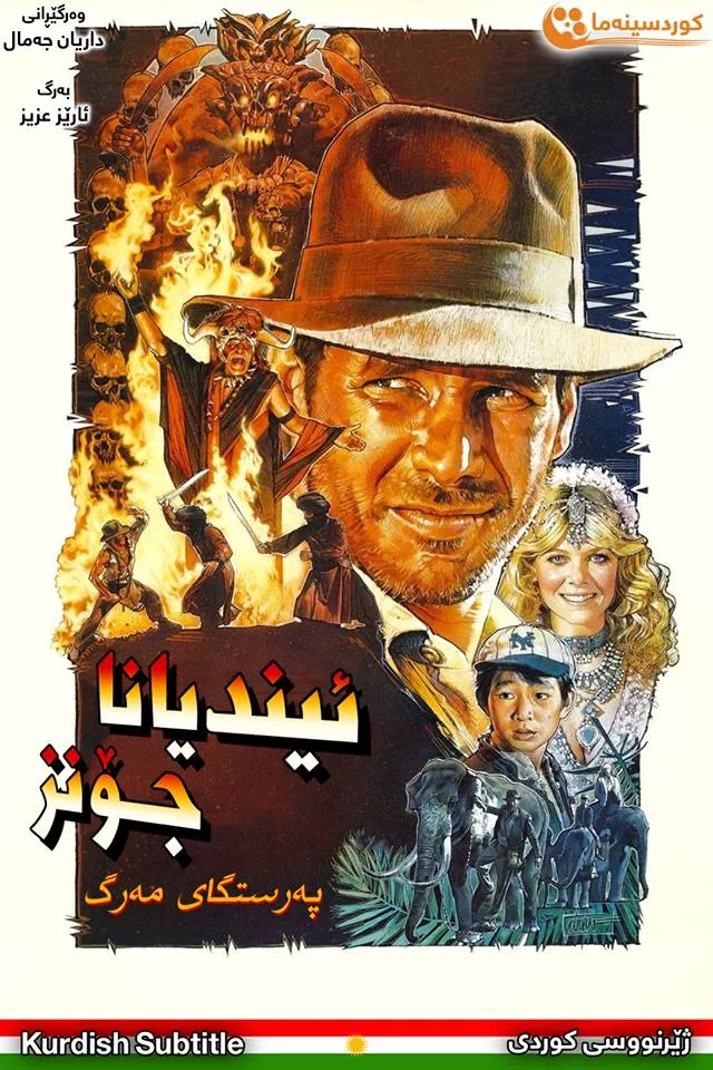 Indiana Jones and the Temple of Doom (1984)