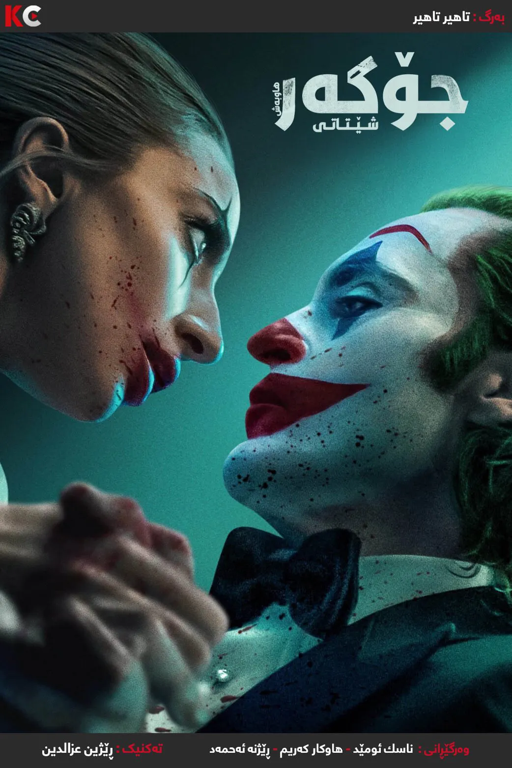 Joker: Folie à Deux (2024)