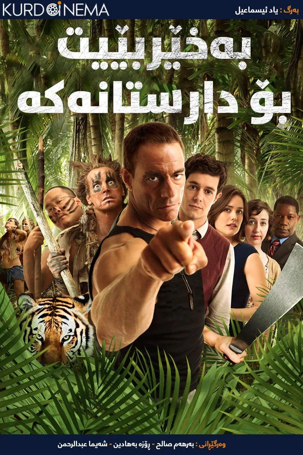 ‏Welcome to the Jungle (2013)