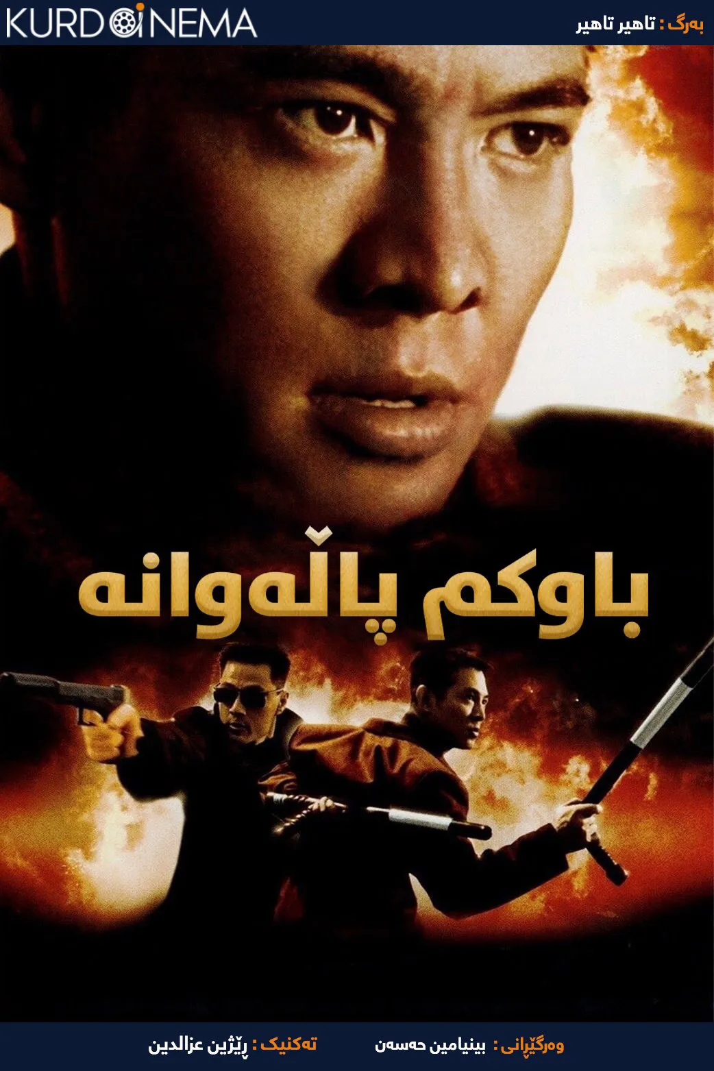 ‏My Father Is a Hero (1995)